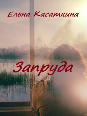cover image of Запруда